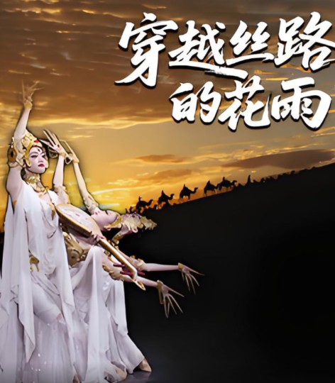 穿越丝路的花雨