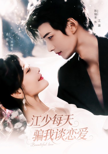 江少每天骗我谈恋爱