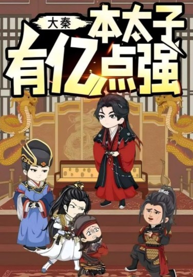 大秦本太子有亿点强