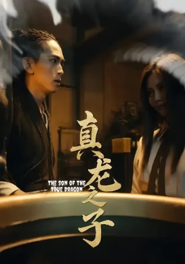 真龙之子&灵途&龙娘