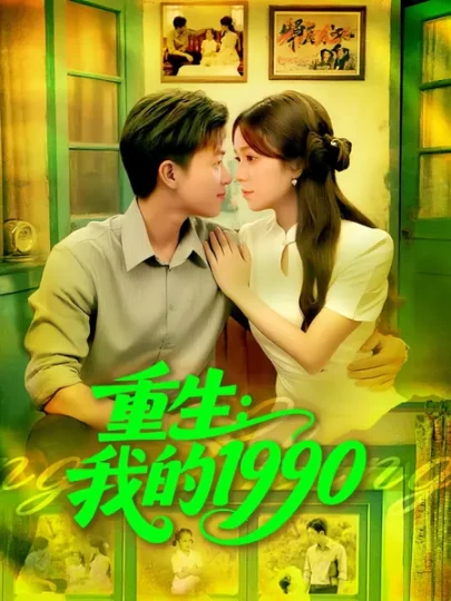 重生：我的1990