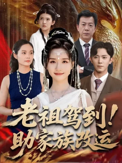 老祖驾到！助家族改运