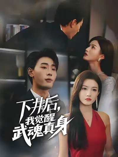 下井后，我觉醒武魂真身