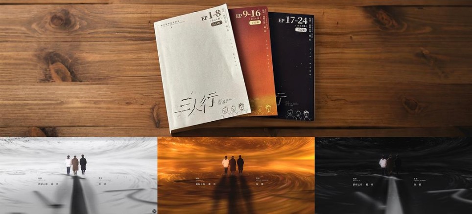 影视剧《三人行》创作故事：你猜不到剧情如何反转，因为我就活在未知之中