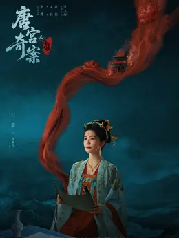 李佩仪（白鹿饰演）